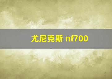 尤尼克斯 nf700